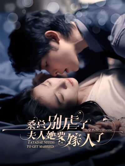 桑總別虐了，夫人她要嫁人了