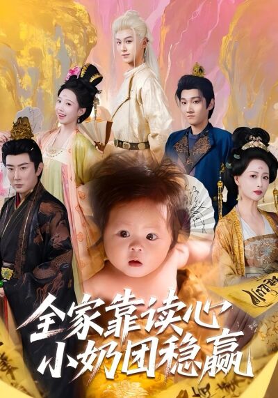 全家靠讀心小奶團穩贏