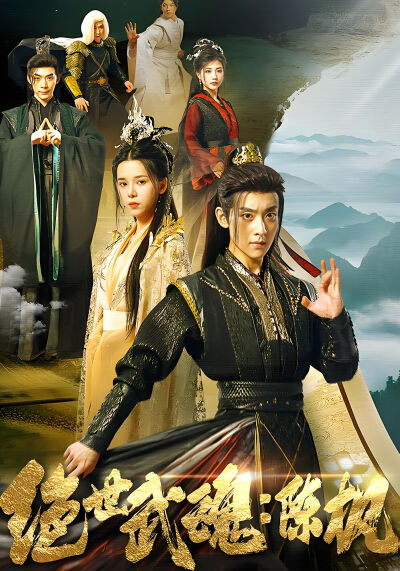 绝世武魂：陈枫