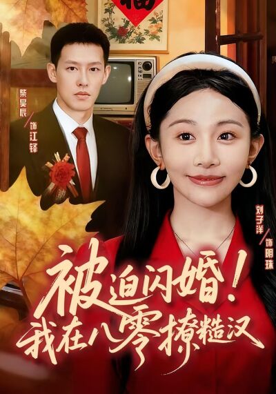 被迫閃婚!我在八零撩糙漢