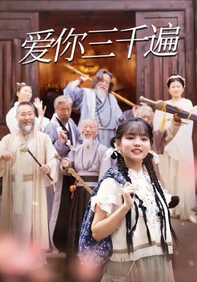 愛你三千遍