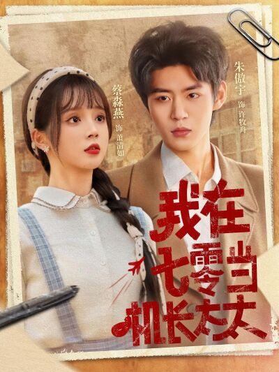 我在七零当机长太太