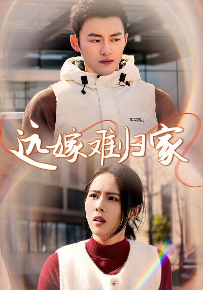 遠嫁難歸家