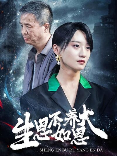 生恩不如養恩大