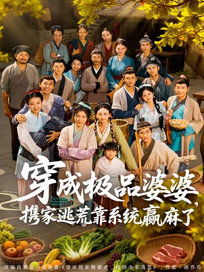 穿成極品婆婆，攜家逃荒靠系統贏麻了