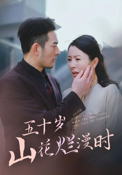五十歲山花爛漫時