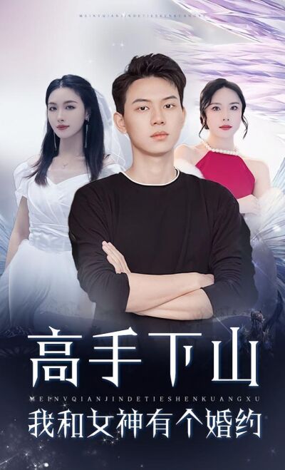 高手下山：我和女神有個約會