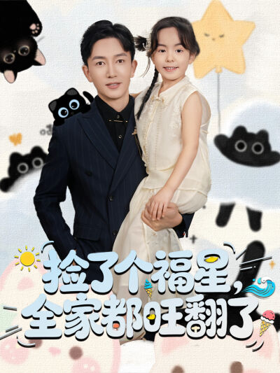 撿了個福星，全家都旺翻了
