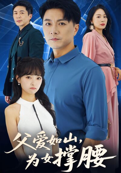 父愛如山為女撐腰