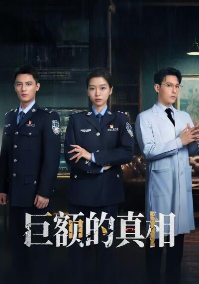 鉅額的真相