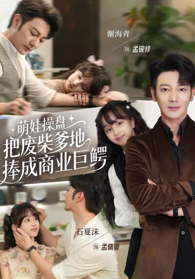 萌娃操盘：把废柴爹地捧成商业巨鳄