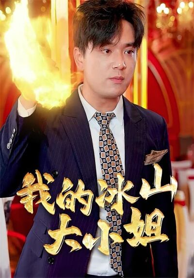 我的冰山大小姐
