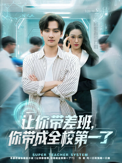 讓你帶差班，你帶成全校第一了