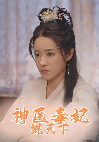神醫毒妃颯天下