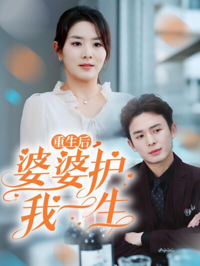 重生后，婆婆护我一生