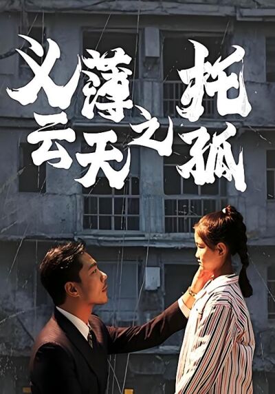 義薄雲天之託孤
