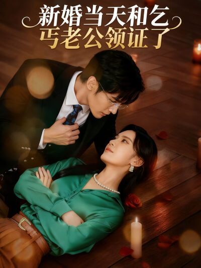 新婚當天和乞丐老公領證了