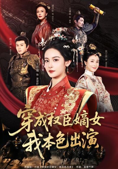 穿成權臣嫡女，我本色出演