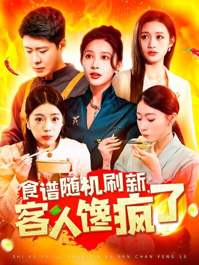 食譜隨機刷新，客人饞瘋了