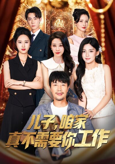 兒子，咱家真不需要你工作