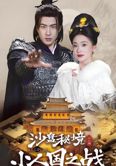 沙盘秘境：小人国之战