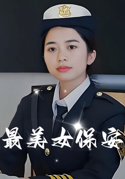 最美女保安