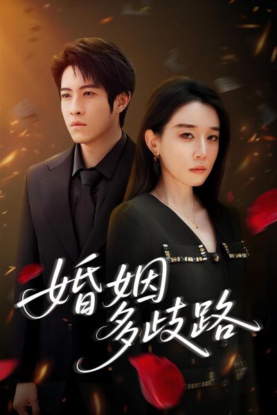 婚姻多歧路