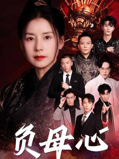 負母心