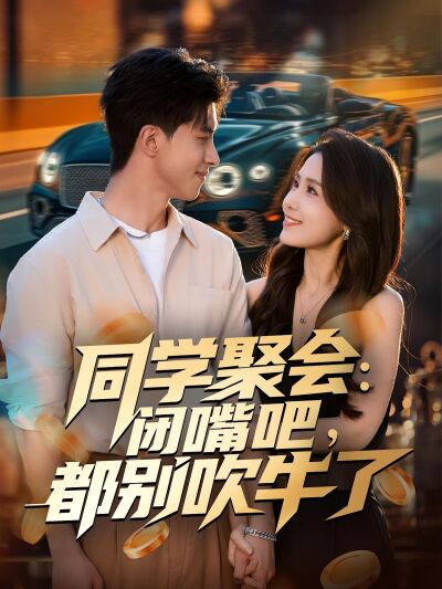 同学聚会：闭嘴吧，都别吹牛了