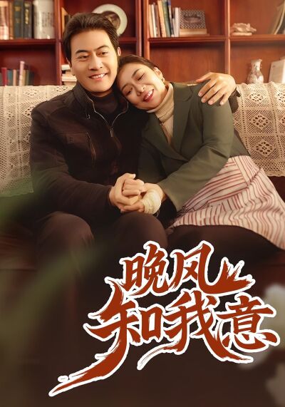 晚風知我意