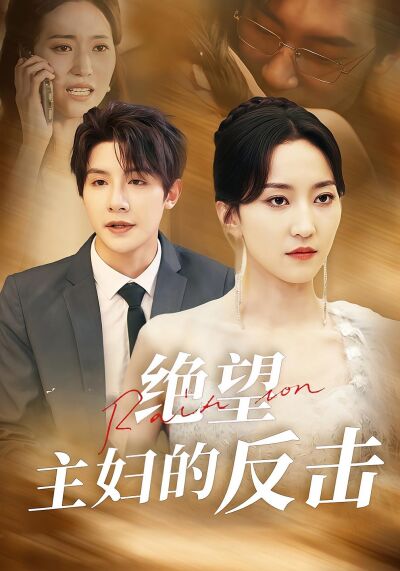 絕望主婦的反擊