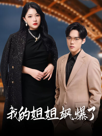 我的姐姐颯爆了
