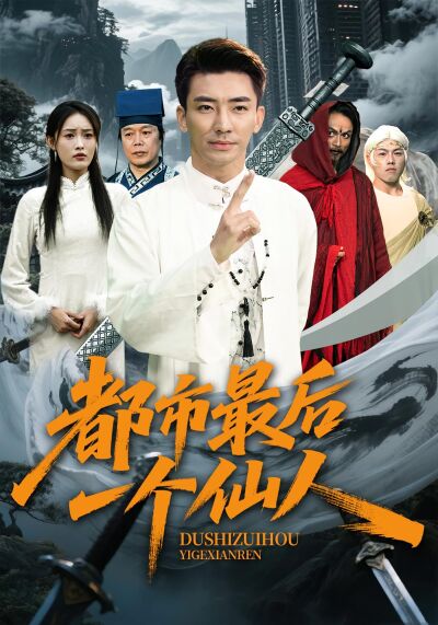 都市最后一个仙人
