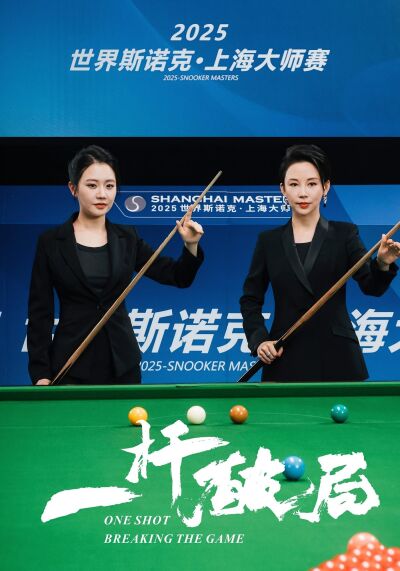 一杆破局