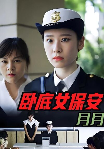 卧底女保安月月