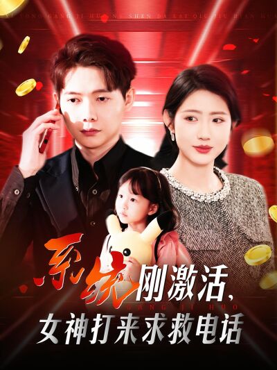 系統剛激活，女神打來求救電話