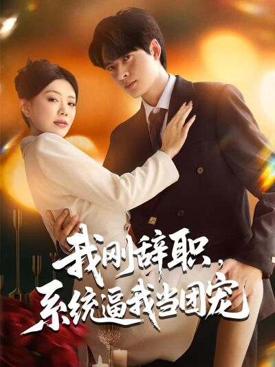 我刚辞职，系统逼我当团宠