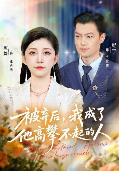 被棄後，我成了他高攀不起的人