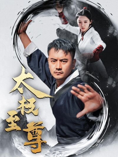 太極至尊
