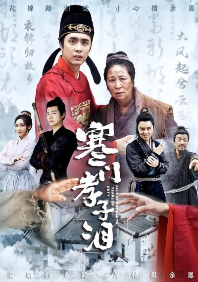 寒门孝子泪