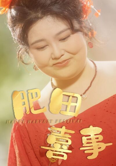 肥田喜事