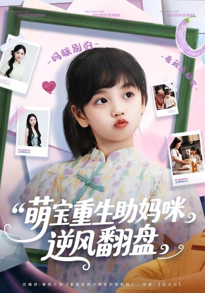 萌寶重生助媽咪逆風翻盤
