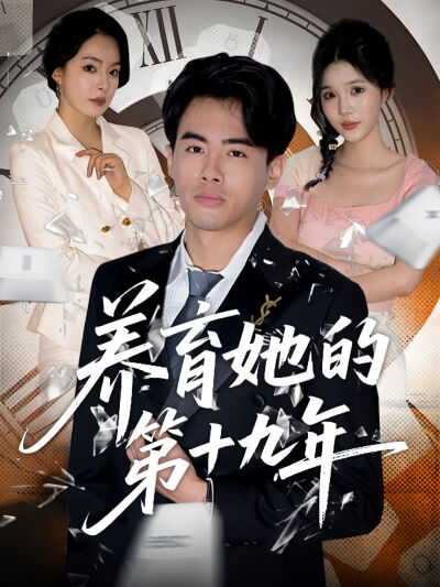 養育她的第十九年
