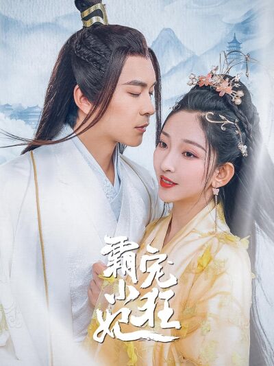霸寵小狂妃