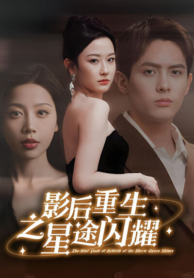 影后重生之星途閃耀