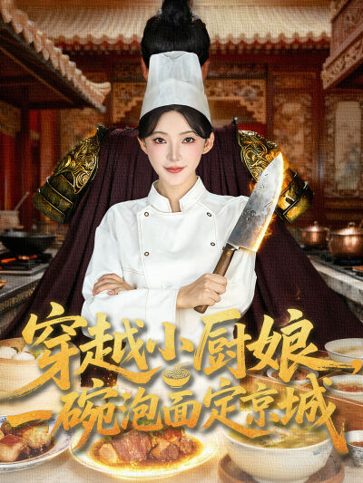 穿越小廚娘，一碗泡麵定京城