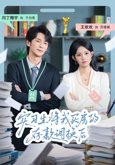 實習生將我買房的存款調換後