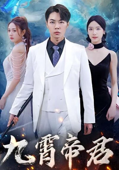九霄帝君