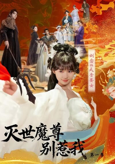滅世魔尊別惹我第一季