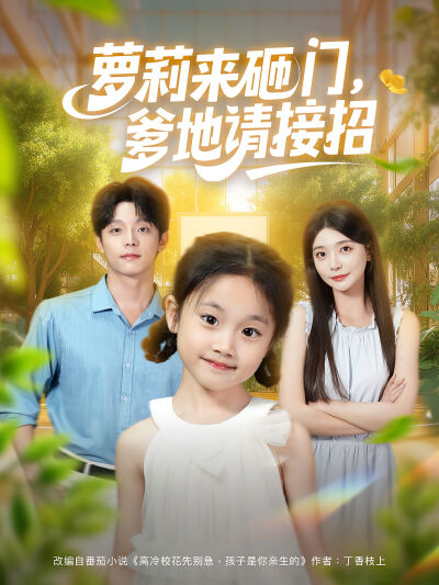蘿莉來砸門，爹地請接招